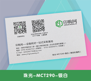 名片特种纸【珠光-MCT290-银白】 290g