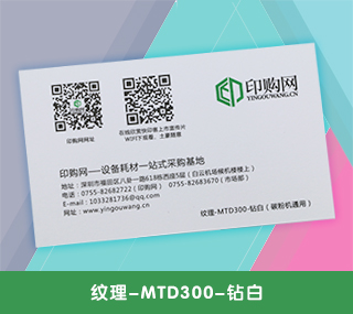 名片特种纸【纹理-MTD300-钻白】 300g