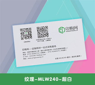 名片特种纸【纹理-MLW240-超白】 240g