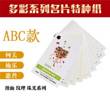 多彩系列特种纸名片纸体验组合套装ABC 30款纸共300张